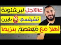 طلب عاجل لبرشلونة | ريال مدريد ناوي عليه | بايرن وتشيلسي ولعت معهم | بنزيما طيّرني