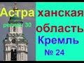 ОТКРЫВАЕМ РОССИЮ ЗАНОВО ! Экспедиция по 30 му региону .Выпуск 24 й :  Кремль в Астрахани .