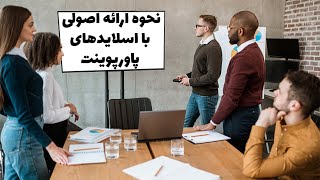 آموزش اسلایدسازی - نحوه ارائه اصولی با اسلایدهای پاورپوینت
