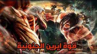 ايرين ضد راينر كامل ..| صدمة الجميع  بقوة ايرين😱😱