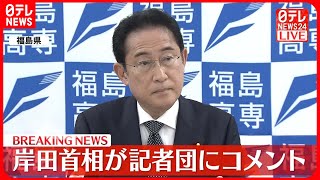 【速報】岸田首相が記者団にコメント