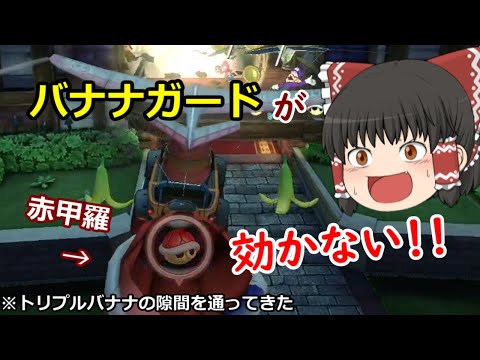【ゆっくり実況】新、さけカート！ 第14走目【マリオカート8DX】 （バナナin紅魔館ではない回）