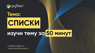 Python с нуля. Списки (массивы). Python для ЕГЭ по информатике. Решение задач с сайта Питонтьютор