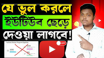 🔴যে ভুলে মনিটাইজেশন হবে না❌New Channel Monetization | How To Monetize YouTube Channel 2025