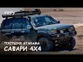 Мир Приключений -  Пустыня Атакама. Экстремальное сафари 4х4. Atacama. Best safari 4x4. Peru.