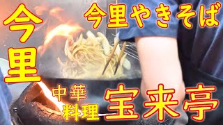 【今里やきそば 鍋振り】チャーハンの作り方 町中華「中華料理 宝来亭」Japanese Food 