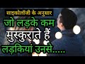 जो लड़के कम मुस्कुराते हैं उनसे लड़कियां||Amazing ,mind blowing psychological facts about boy, girl|