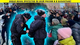 Срочно! Волна протестов по всей стране! Москва, Троицк, Липецк, Алматы