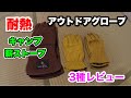 【キャンプ道具】アウトドアグローブ　キャンプで活躍する3種類のレザーグローブの紹介