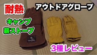 【キャンプ道具】アウトドアグローブ　キャンプで活躍する3種類のレザーグローブの紹介