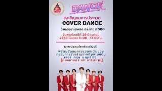 แข่งขัน Cover Dance 2022