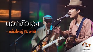 Songtopia Livehouse : บอกตัวเอง - แว่นใหญ่ Feat. ชาติ สุชาติ chords