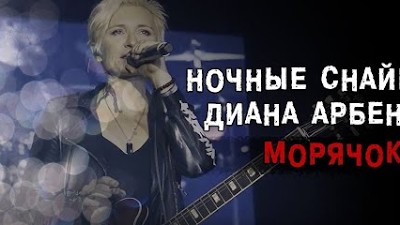 ночные снайперы морячок текст. ночные снайперы морячок текст. концерт арбениной. ночные снайперы морячок текст. ночные снайперы морячок текст.