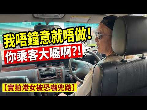 有片 | 的士佬擅自改目的地！港女明明去如心廣場，叫人荃灣廣場落！仲爆金句：你乘客大嗮阿，我唔鍾意做，就唔做！|資訊365