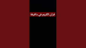 سورة البقرة. سعود.الشريم #quran #اكسبلور #المصحف احترم.القران.دقيقة #راحة_نفسية #لايك #ترند
