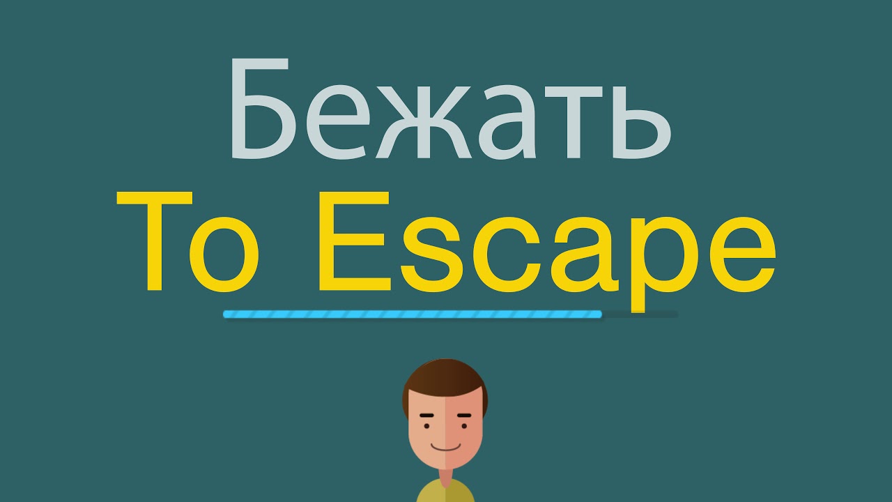 Как по английски будет бежать. Escape перевод. Escepae перевод. Как по английски убегай. Переводчик Escaped.