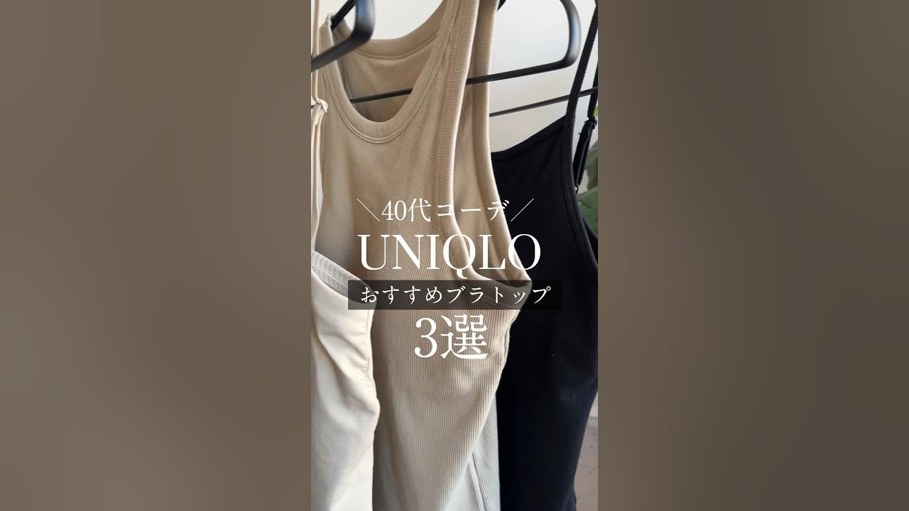 【UNIQLOおすすめ】40代大人上品な雰囲気に仕上がるブラトップ3選〜見えても、透けても、一枚でも着られるのはコレ〜 #40代 #uniqlo #おすすめ