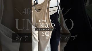 【UNIQLOおすすめ】40代大人上品な雰囲気に仕上がるブラトップ3選〜見えても、透けても、一枚でも着られるのはコレ〜 #40代 #uniqlo #おすすめ