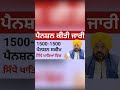 1000 ਮਹਿਲਾ ਪੈਨਸ਼ਨ ਸ਼ੁਰੂ| 2500 Pension | Budapa Pension Scheme| #2500pension​#pension​ #pensionscheme