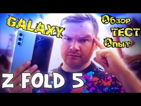 Samsung Galaxy Z Fold 5 Опыт ИСПОЛЬЗОВАНИЯ и ПОДРОБНЫЙ ОБЗОР!