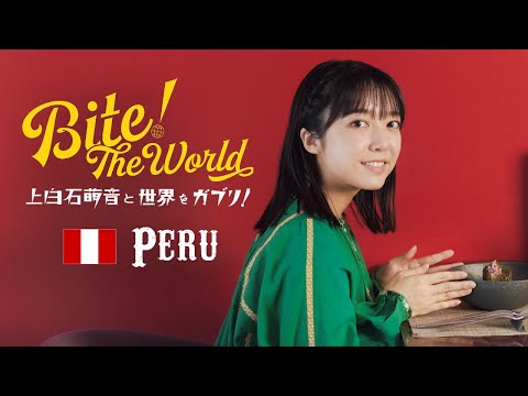 連載「上白石萌音と世界をガブリ！BITE the World #11 PERU」