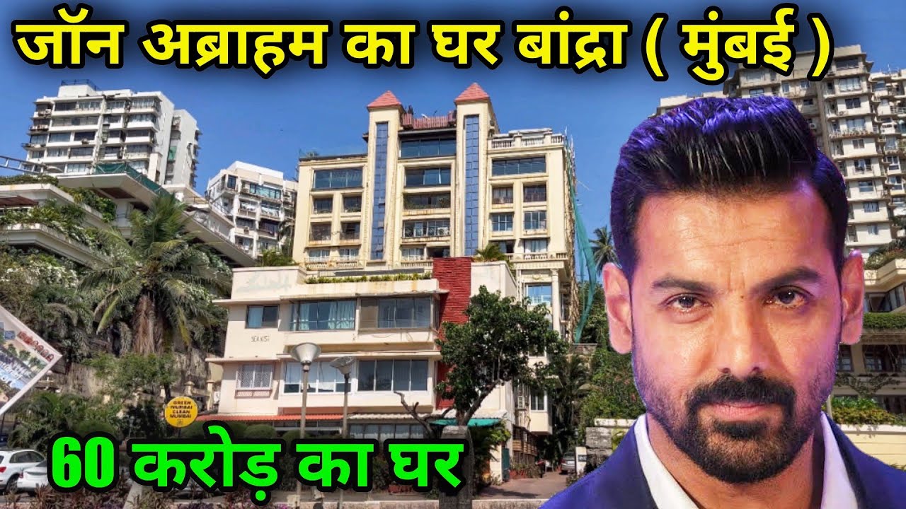 जॉन अब्राहम का घर मुंबई John Abraham House In Mumbai john abraham