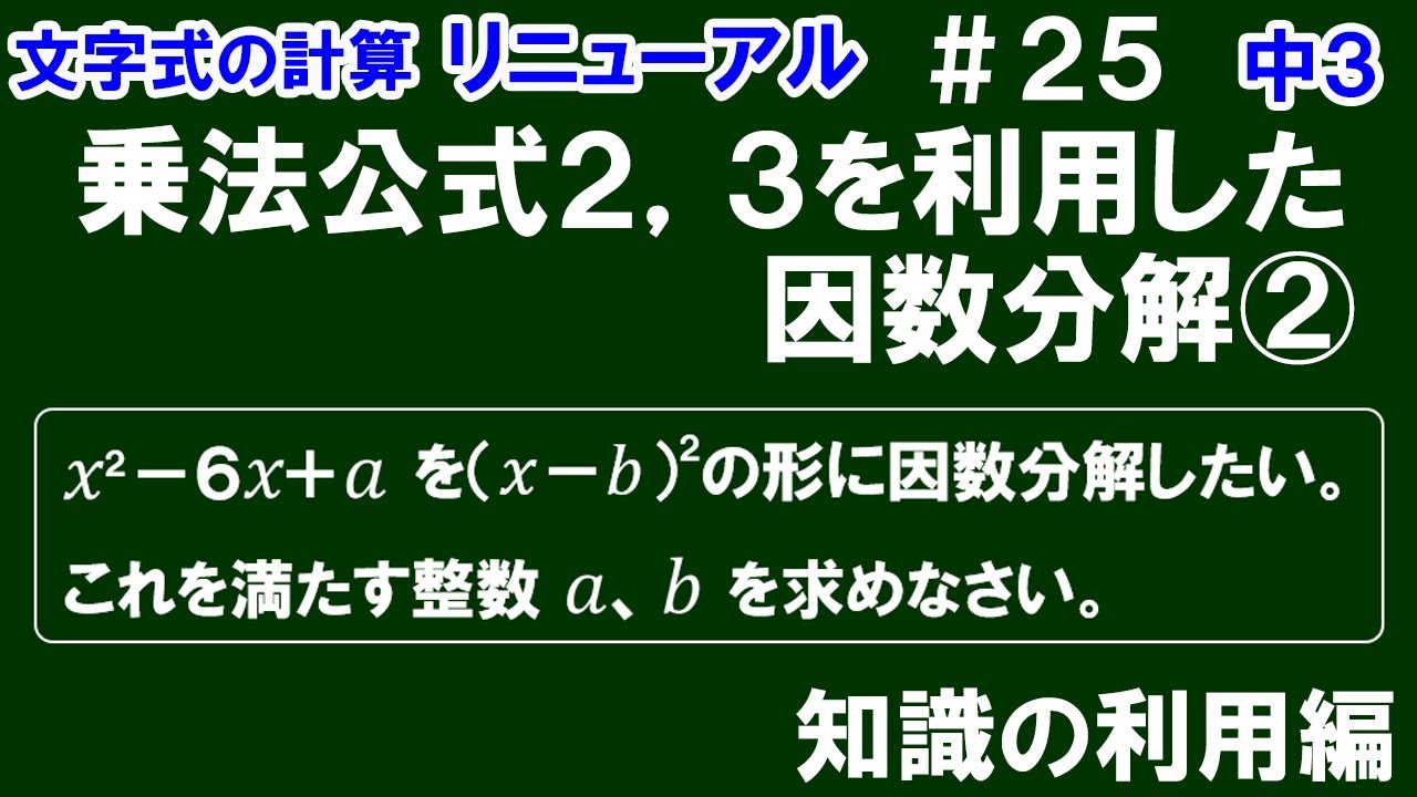 リニューアル【中3数学 文字式】＃25 乗法公式2，3を利用した因数