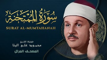 سورة الممتحنة - المصحف المرتل - من روائع الشيخ محمود علي البنا - Al-Mumtahanah - Mahmoud ali albanna