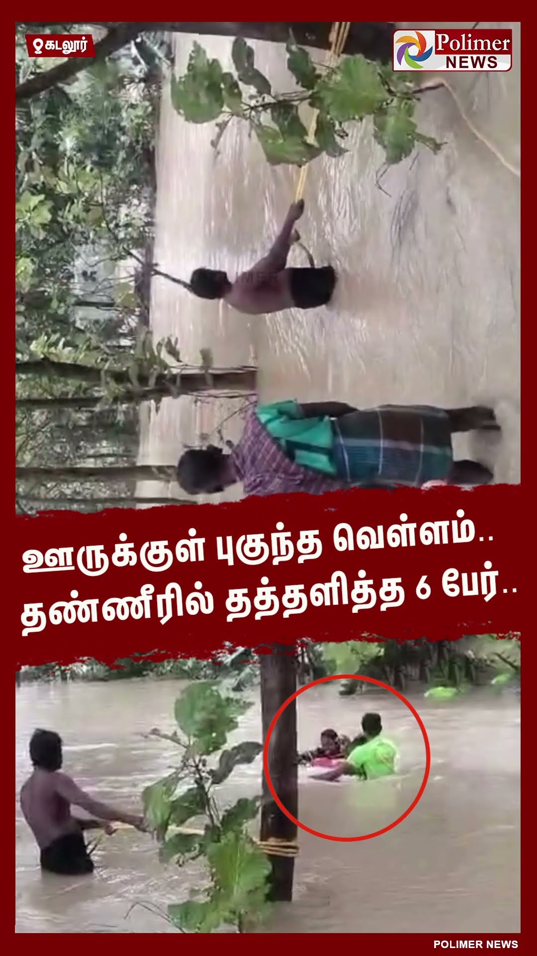 ஊருக்குள் புகுந்த வெள்ளம்.. தண்ணீரில் தத்தளித்த 6 பேர்.. #shorts
