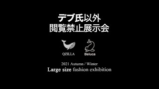 【デブ氏以外閲覧禁止】大きいサイズのメンズファッション展示会