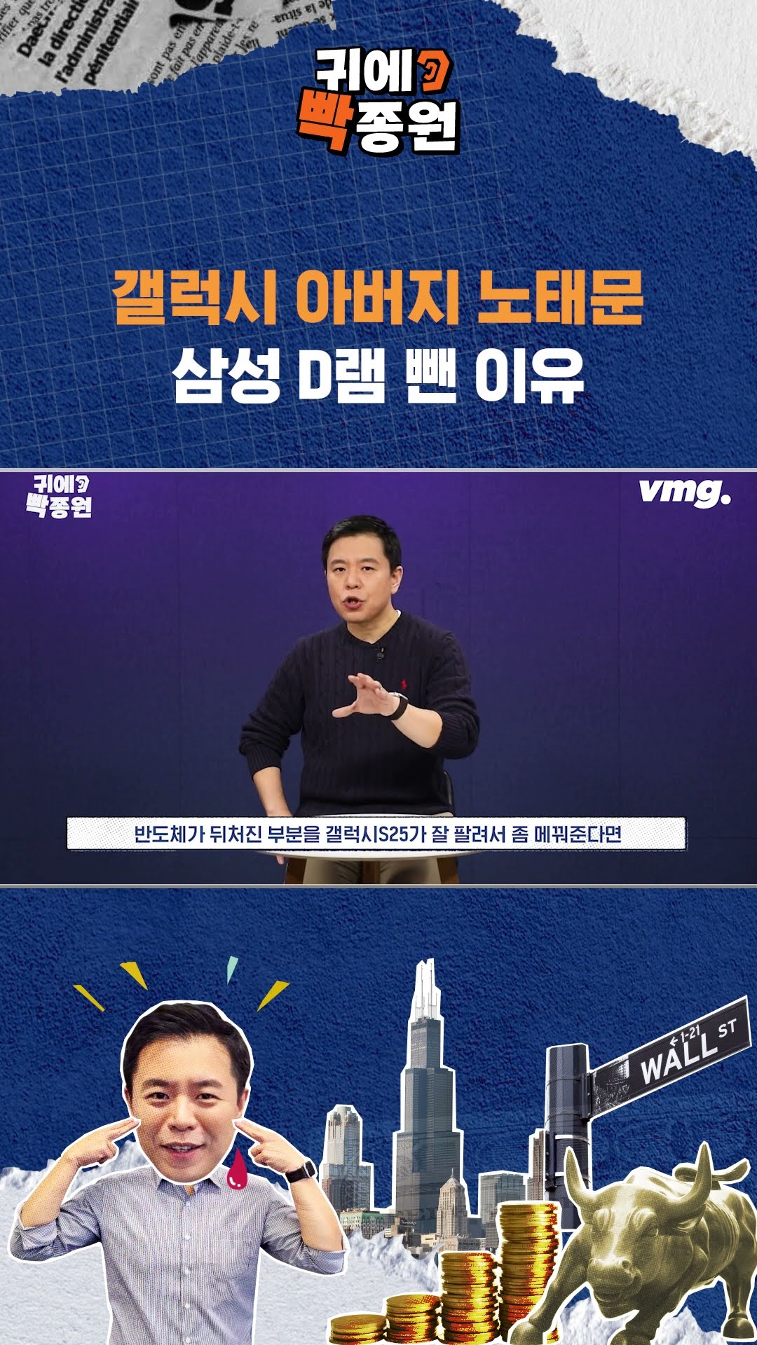 갤럭시 아버지 노태문이 삼성 D램 뺀 이유 / SBS / 귀에빡종원 / #shorts