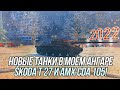 Игра на результат! | Škoda T 27 и AMX CDA 105 | Wot Blitz