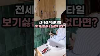 리모델링 없이 타일 바꾸는 법 | 타일시트지 셀프인테리어