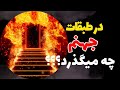 طبقات جهنم اتفاقات عجیب و وحشتناک طبقات جهنم 