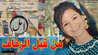 من قبل الزفاف قول لأمك عواف - ليلى نظمي