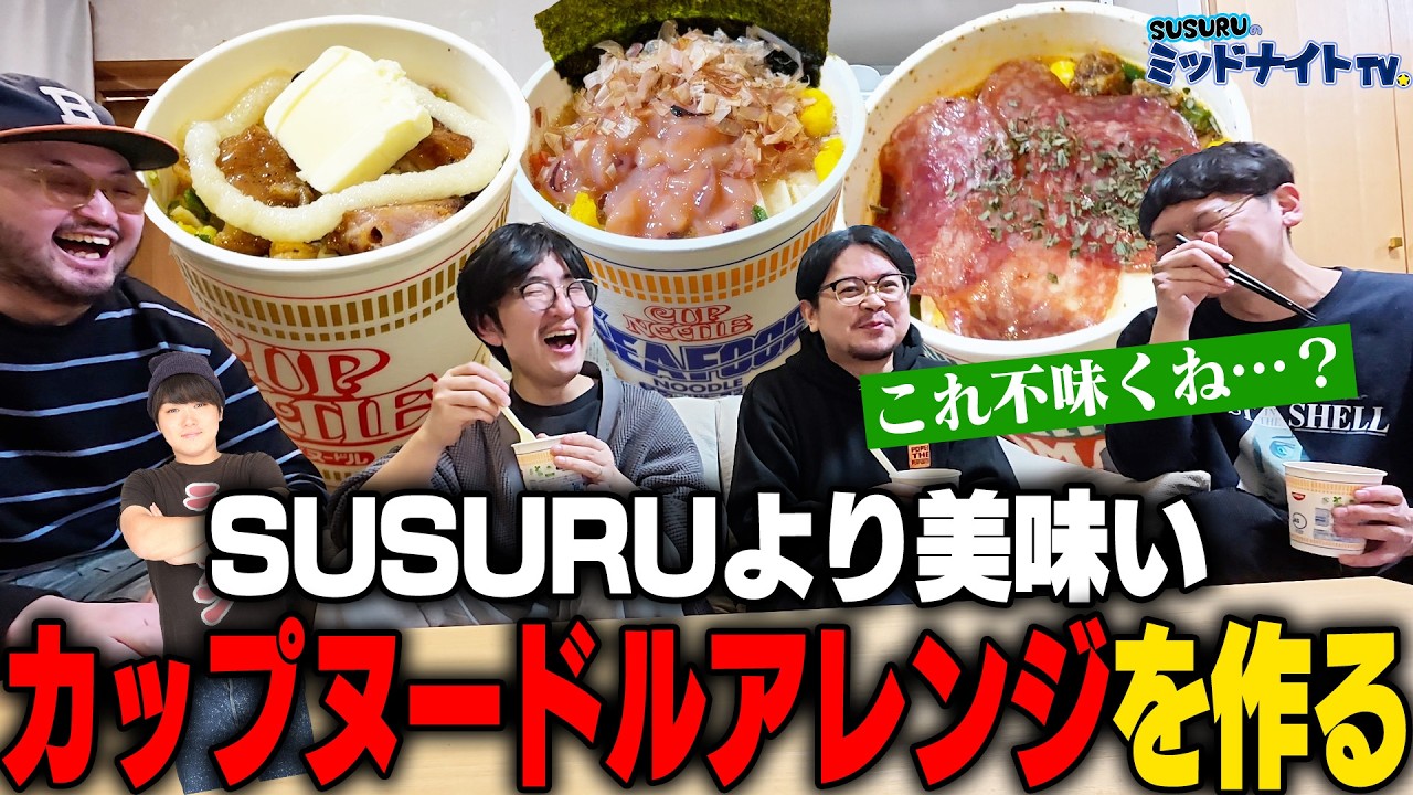 【SUSURU超え】カップヌードルアレンジ選手権【カプヌカスタム】【こっちが本編】