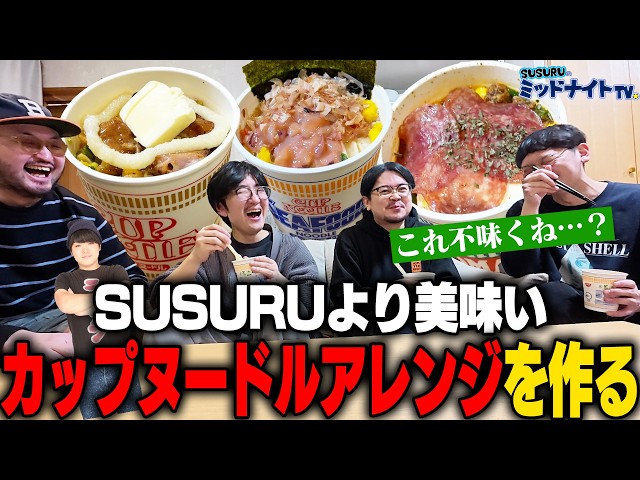 Beyond SUSURU] Cup Noodle Arrangement Championship [Kapnu Custom