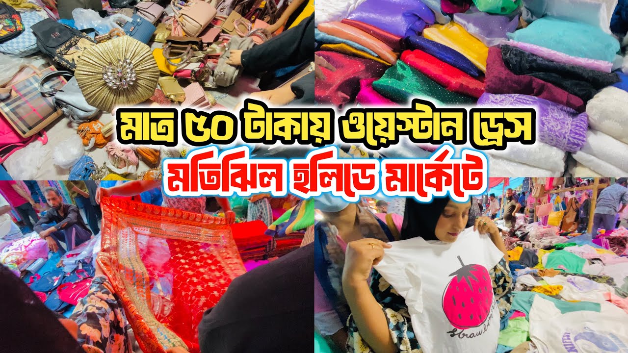 মাত্র ৫০ টাকায় ওয়েস্টেন ড্রেস 😱 মতিঝিল হলিডে মার্কেটে🔥Motijheel holiday market | shopping vlog 🛍️🛒