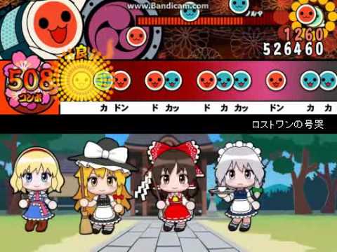 太鼓さん次郎 ロストワンの号哭 創作譜面