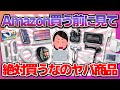 【買う前に絶対見て！】Amazonで買ってクッソ後悔したヤバ商品
