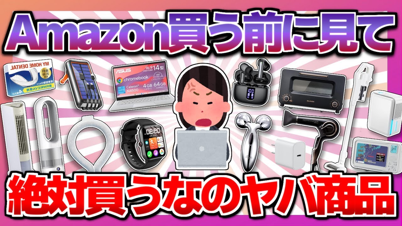 【買う前に絶対見て！】Amazonで買ってクッソ後悔したヤバ商品
