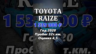 Toyota Raize - купить авто из Японии! Продажа со сток ярда! Авто в наличии! #автоизяпонии