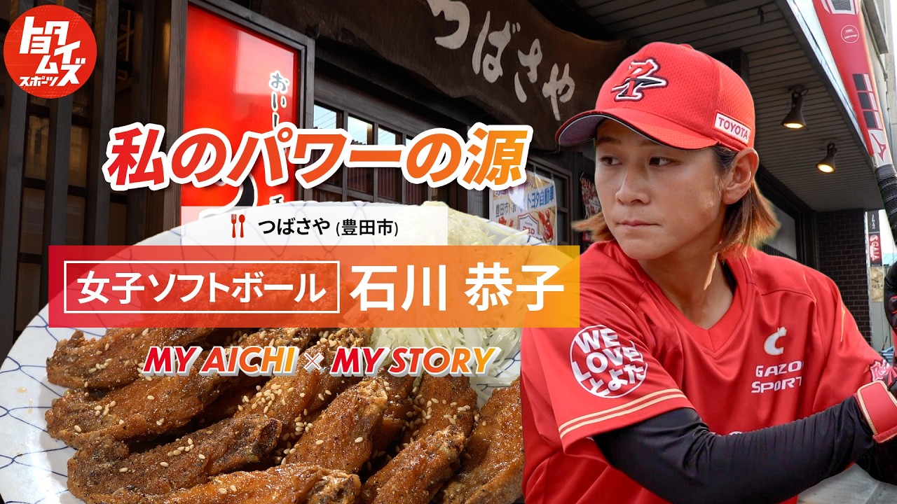 病みつきの手羽先に宿る、チームの