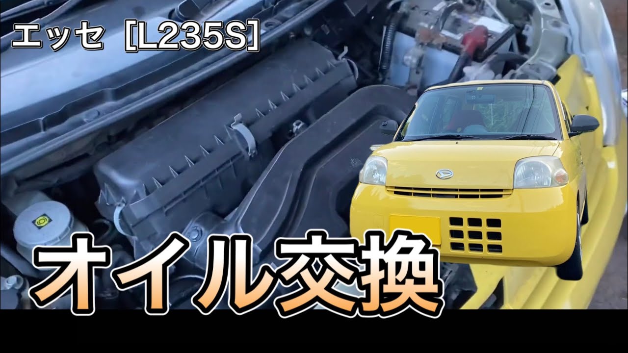 エッセ 色々な添加剤を使ってオイル交換 初diy ダイハツ エッセ L235s Youtube