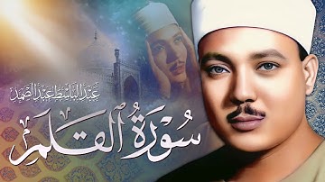 تلاوة جميلة جداً لسورة القلم بصوت الشيخ عبد الباسط عبد الصمد رحمه الله