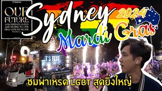 Sydney Mardi Gras Parade 2024 | พาชมพาเหรด LGBT สุดยิ่งใหญ่