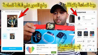 طريقتين لربط الساعة الذكية smart watch 7⌚مع الهاتف وتحميل الصورعلى شاشة الساعة👨‍👩‍👧مع تفعيل الواتساب