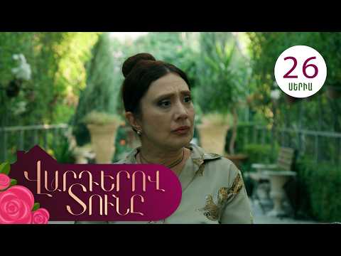 Վարդերով Տունը, Սերիա 26 / Varderov Tuny