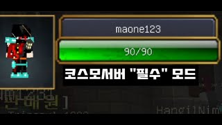 코스모 서버를 하면서 꼭 필요한 모드 [#마인크래프트, #서버,  #코스모에이지] screenshot 3