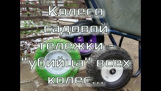 √ Новое колесо для садовой тележки.